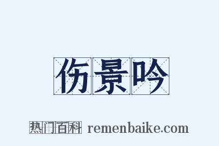 伤景吟是什么意思的图片